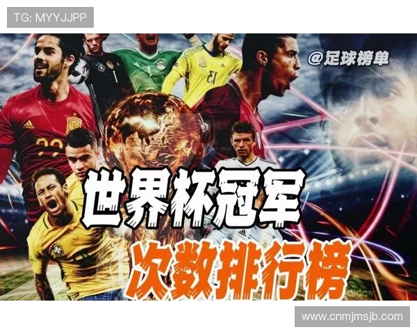 世界杯冠军次数排名榜:历史上夺冠次数最多的国家和背后故事